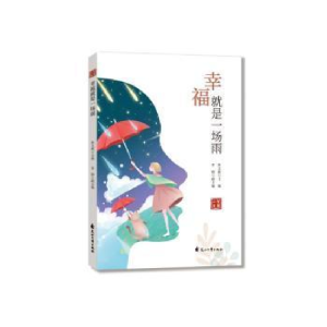 正版新书]幸福就是一场雨/智慧人生责编:师佳|总主编:焦文旗9787