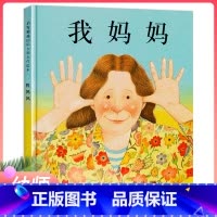 [正版]我妈妈精装绘本安东尼布朗儿童绘本阅读系列0-3-4-5-6-7-8岁幼儿园中大班小班亲子国际获奖经典故事非注音