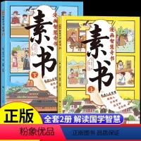 [2本]素书漫画版 [正版]漫画版素书漫画智慧奇书全2册全集儿童版大字版漫画板全套一口气读懂慢画素书白话文原文漫画书小学