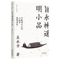 正版新书]旨永神遥明小品吴承学9787201152011