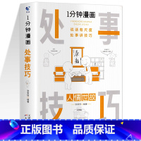 1分钟漫画处世技巧 [正版]一分钟漫画即兴演讲处事技巧社交礼仪中国式沟通1分钟漫画即兴演讲应酬交际人情世故情商达人回