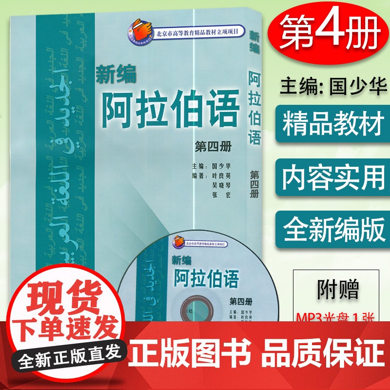 阿拉伯语新编阿拉伯语4第四册国少华编著高等学校阿拉伯语专业自学教材书籍大学阿拉伯语教材 外语教学与研究出版社978756