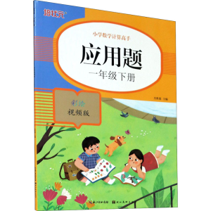 醉染图书应用题(一年级下册)彩绘视频版9787571207878