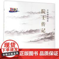 正版 中国地质调查院士传记 9787116100565 地质出版社 国土资源部中国地质调查局 编