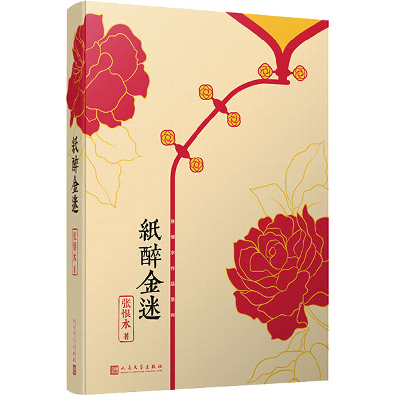 [M]纸醉金迷 张恨水 著 -9787020145089