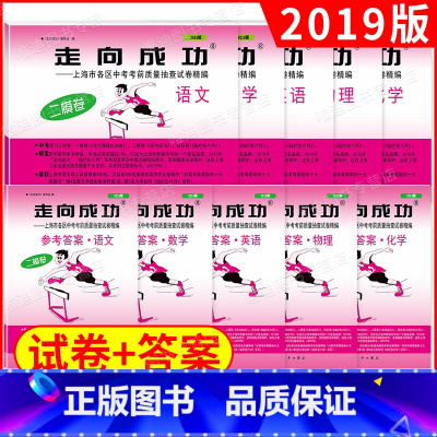 2019二模卷上海中考 (英语+答案)(2本) 上海 [正版]2019年版二模卷上海中考10本全套 走向成功二模英语语文
