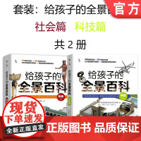 套装 正版 给孩子的全景百科 共2册 社会篇 科技篇 从古到今 青少年读物 7至14岁中小学科学普及图书