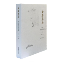 正版新书]古乐寻幽/吴钊音乐学文集(增订本)吴钊9787503968143
