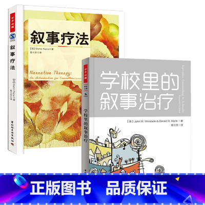 [全3册]自闭症的实证干预:关键反应训练+应用关键反应训练+主动发起和自我管理 [正版]叙事疗法+学校里的叙事治疗 全2