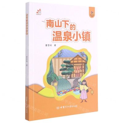 [N]南山下的温泉小镇-9787542256836