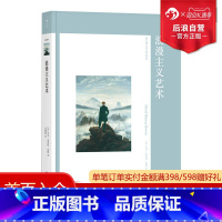 [正版] 浪漫主义艺术 艺术与观念01 艺术的故事西方艺术史艺术概论名画画册美术考研书籍