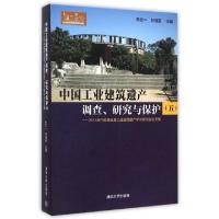 正版新书]中国工业建筑遗产调查研究与保护(5 2014年中国第五届