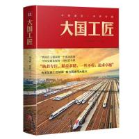 正版新书]大国工匠(致敬大国工匠,讴歌“工匠精神”!)梁小明