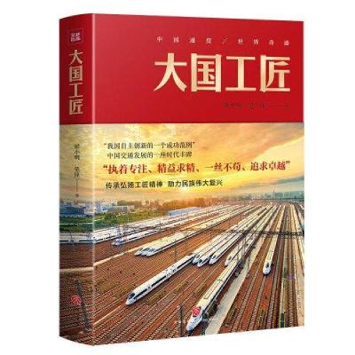 正版新书]大国工匠(致敬大国工匠,讴歌“工匠精神”!)梁小明
