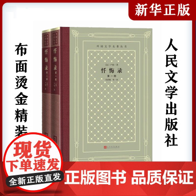 忏悔录(2册) (法)卢梭中小学寒暑假课外书阅读书目外国世界文学名著经典小说读物布面精装正版人民文学出版社 外国文学名著