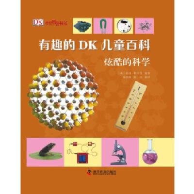 正版新书]有趣的DK儿童百科—炫酷的科学(精)(英)拉夫等编著