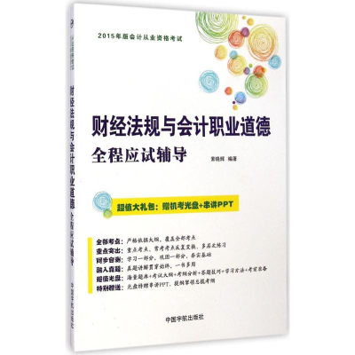 正版新书]财经法规与会计职业道德全程应试辅导-2015年版会计从
