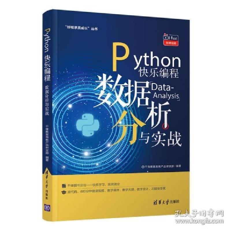 正版新书]python快乐编程(数据分析与实战)/好程序员成长丛书 编