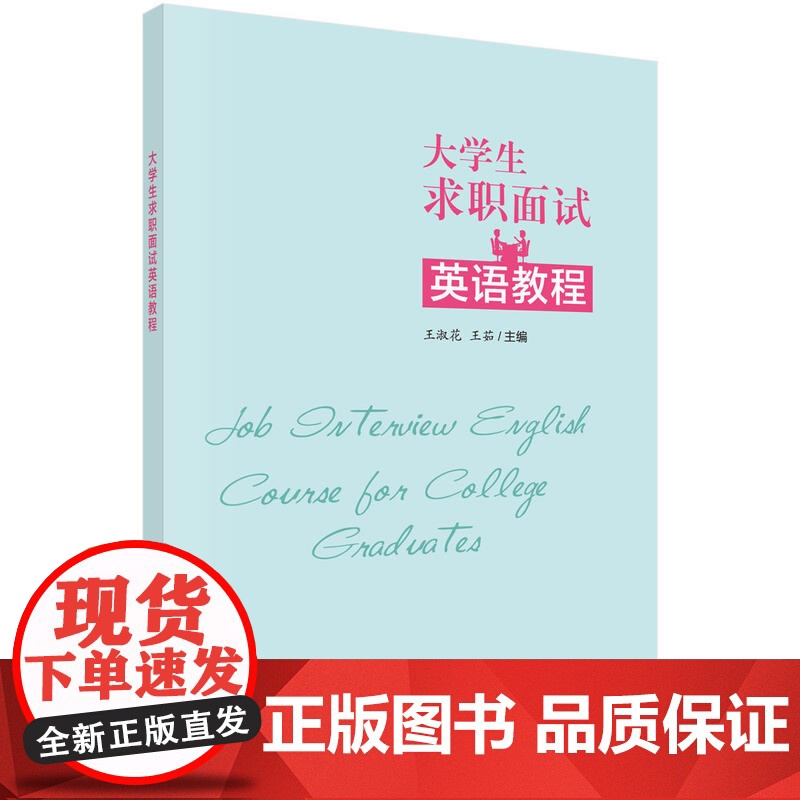 大学毕业生求职面试英语教程