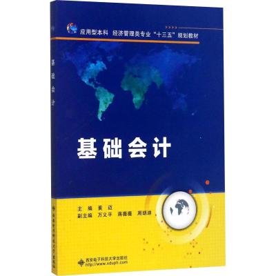 基础会计(黄迈)