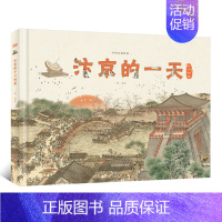 汴京的一天 [正版]汴京的一天 中国古都故事系列科普绘本 6-9-12岁儿童宋朝历史知识科普百科全书 中小学生课外阅读物