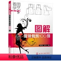 [正版] 看图学艺·服装篇--图解服装裁剪100例 杨佑国 化学工业出版社 书籍