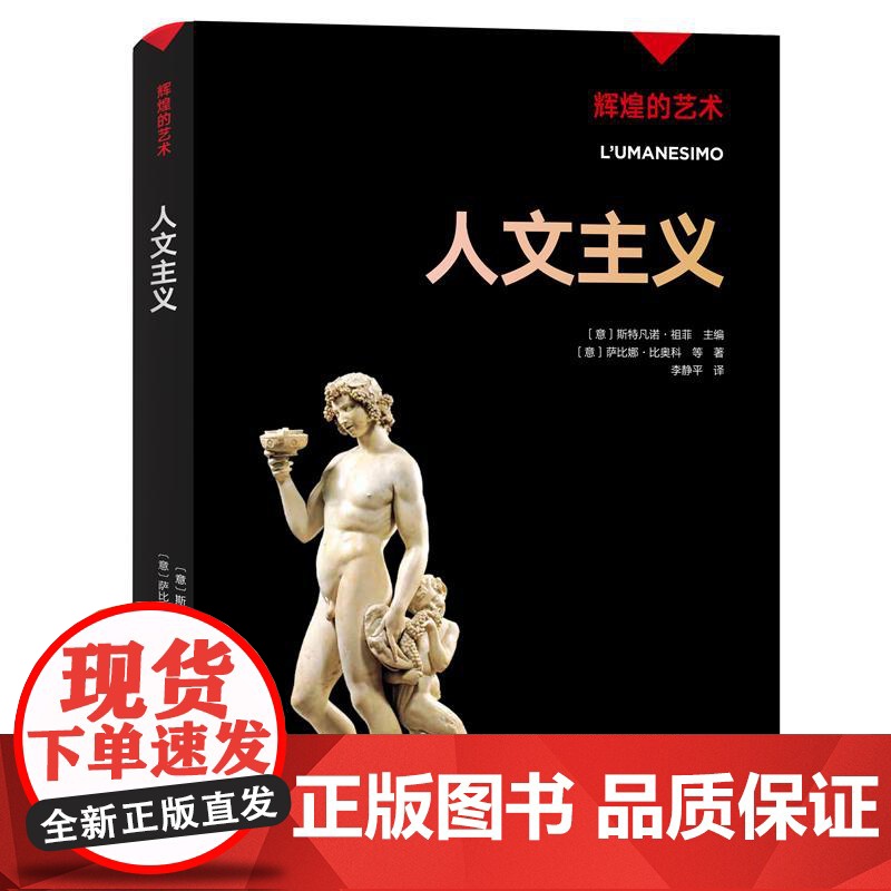 凤凰壹力 辉煌的艺术-人文主义 (意大利)斯特凡诺·祖菲主编;(意大利)萨比娜·比奥科等著;李静平译