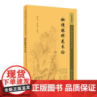 中医临床丛书重刊——秘传眼科龙木论