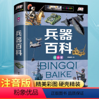 兵器百科 [正版]世界兵器大百科少年儿童百科大全书彩色图案注音版6-15岁中小学生课外阅读军事科技知识科普百科全书读物图