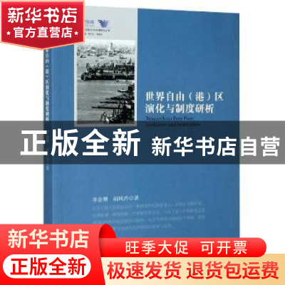 正版 世界自由(港)区演化与制度研析 李金珊,胡凤乔,罗卫东,余逊