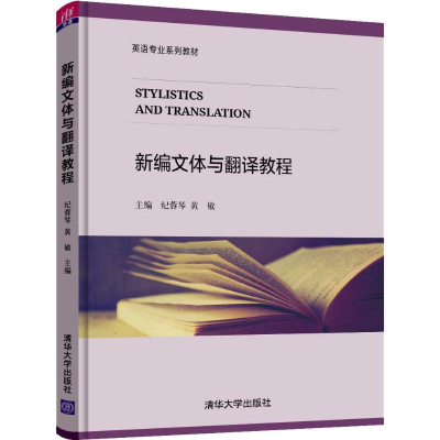 [M]新编文体与翻译教程-9787302507734