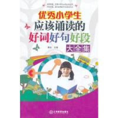正版新书]优秀小学生应该诵读的好词好句好段(单卷)秦泉 主编97