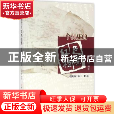 正版 一个村庄的红色档案:德珩村:1941-1949 宗绪盛编著 中共党史