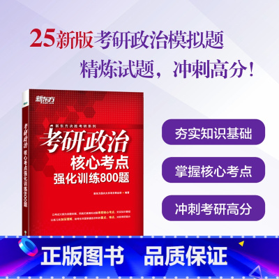 2025考研政治核心考点强化训练800题 [正版]直发2025考研政治核心考点强化训练800题 模拟题 马原毛中特习思想
