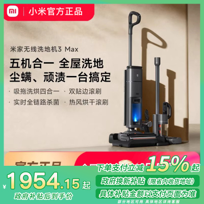 [政府补贴15%]小米(MI)无线洗地机3Max 米家躺平清理吸洗拖一体拖地机擦地机 家用扫拖机智能吸尘器履带式滚刷
