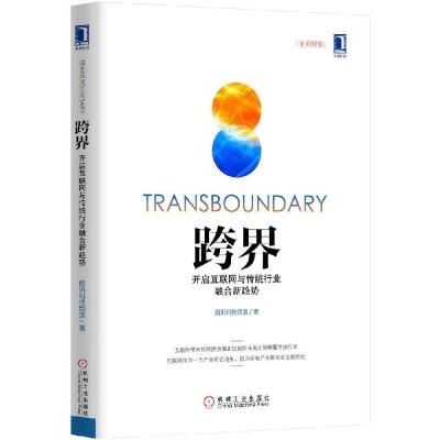 正版新书]跨界:开启互联网与传统行业融合新趋势腾讯科技频道97