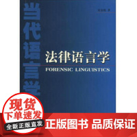 当代语言学丛书:法律语言学