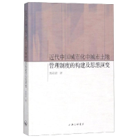 [M]近代中国城市化中城市土地管理制度的构建及思想演变-9787542665683