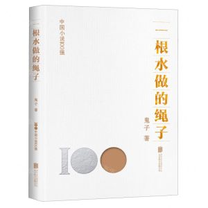 [N]一根水做的绳子/中国小说100强-9787559670441