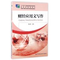 正版新书]财经应用文写作(全国中等职业学校财经商贸类教材)宋亦