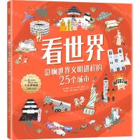 [N]看世界(影响世界文明进程的25个城市)/大英博物馆儿童历史绘本-9787521745177