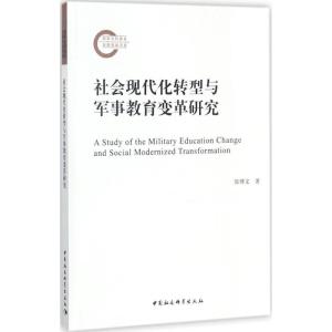 正版新书]社会现代化转型与军事教育变革研究张博文978752031007