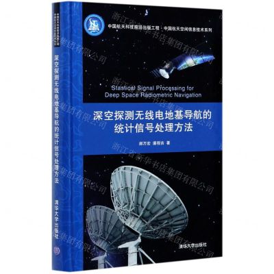 [N]深空探测无线电地基导航的统计信号处理方法(精)/中国航天空间信息技术系列-9787302566427
