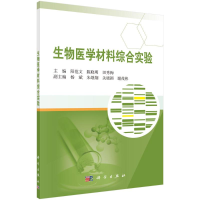 醉染图书生物医学材料综合实验9787030657251