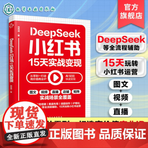 DeepSeek小红书15天实战变现 15天玩转小红书 小红书DeepSeek实战快速变现策略 小红书新手实战指南 打造