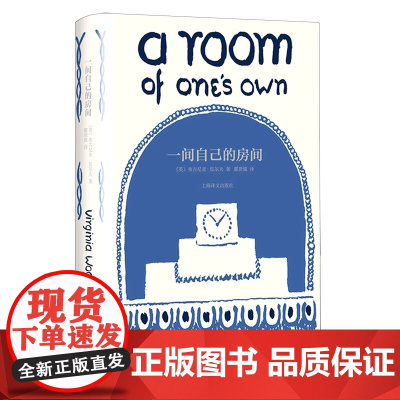 一间自己的房间(精) 伍尔夫文集 奥兰多到灯塔去普通读者 达洛卫夫人海浪弗勒希 岁月雅各的房间 女性觉醒经典之作 帮助你