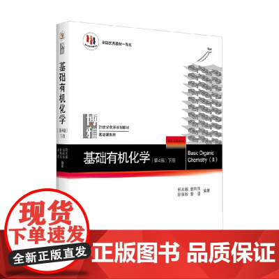 基础有机化学 第4版 下册 邢其毅等 著 大中专教材教辅