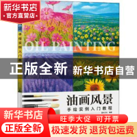 正版 油画风景手绘实例入门教程 灌木文化 人民邮电出版社 978711