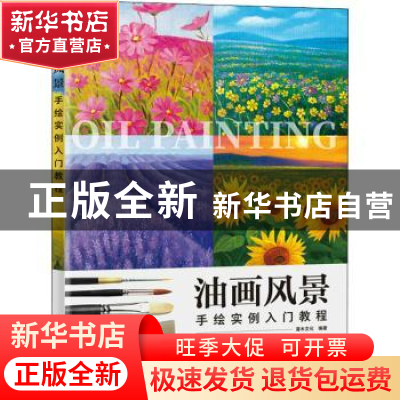 正版 油画风景手绘实例入门教程 灌木文化 人民邮电出版社 978711