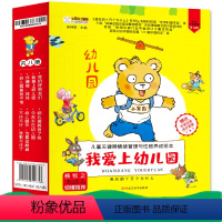 [正版]我爱上幼儿园全6册入学准备儿童情绪管理孩子故事绘本系列2-4-5-8岁睡前故事早教启蒙小中大班爱上幼儿园里我棒
